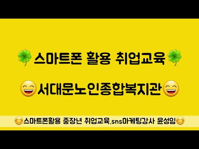 스마트폰활용 취업교육 스마트폰강사 sns강사 윤성임