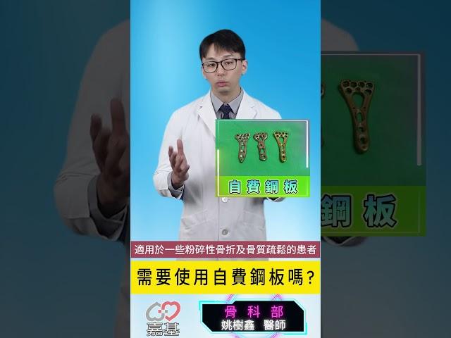 骨折手術需要使用自費鋼板嗎 #骨折 #骨科  #骨折治療 #健康 #嘉基雲醫師 #好醫師在嘉基 #嘉基醫院