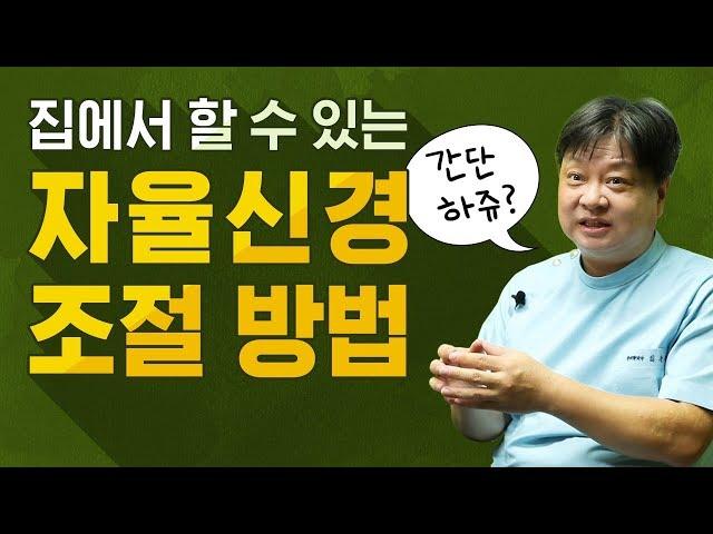 3단계 자율신경 조절법, 집에서 할 수 있는 자율신경 실조증 치료법, 교감신경이 너무 흥분되어 있을 때 [한의학박사 김순렬]