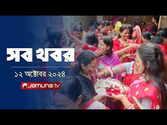 সারাদিনের সব খবর একসাথে | Sob Khobor | 6 PM | 12 October 2024 | Jamuna TV