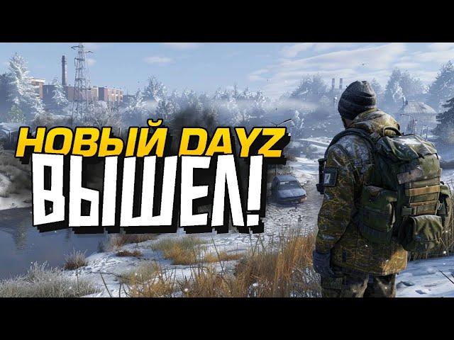 НОВЫЙ ДЕЙЗ ВЫШЕЛ! - ВЫЖИВАНИЕ В Dayz Frostline