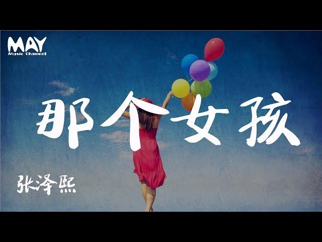 那个女孩 - 张泽熙 ( 抖音热歌 抖音 tiktok )『 想问你看过一张照片 那个女孩笑得很甜很甜很甜  』 【动态歌词lyrics】  MayMusicChannel