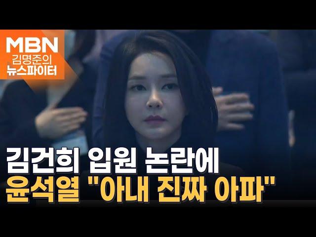 "아내 진짜 아파" 김건희 입원 논란에 입 연 윤석열 - 김명준의 뉴스파이터