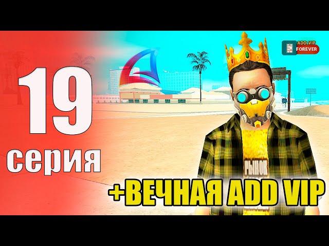 ПУТЬ БОМЖА НА АРИЗОНА РП #19 - ПОЛУЧИЛ БЕСКОНЕЧНУЮ АДД ВИП на ARIZONA RP!