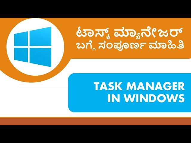 TASK MANAGER IN WINDOWS Computer | ಟಾಸ್ಕ್ ಮ್ಯಾನೇಜರ್ ಬಗ್ಗೆ ಸಂಪೂರ್ಣ ಮಾಹಿತಿ | VENUGOPAL M N