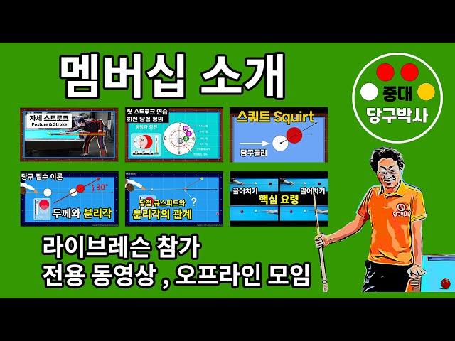 중대당구박사 유료 멤버십 소개 및 가입안내 #당구박사 #당구레슨 #멤버십