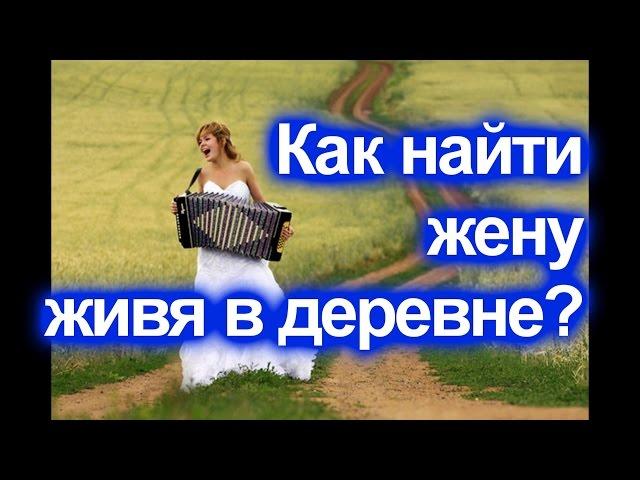 Как найти жену живя в деревне/Переезд в деревню.