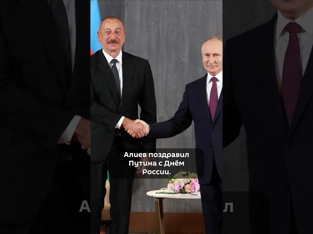  Алиев поздравил Путина с Днём России #россия #азербайджан #путин #новости