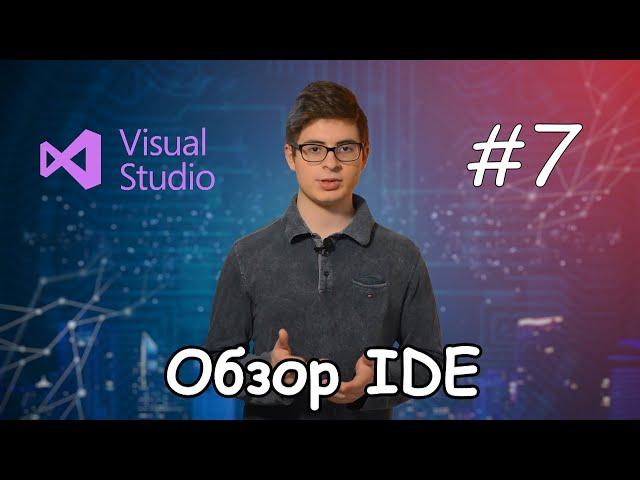 Заметки программиста #7 || Обзор Visual Studio Professional 2017