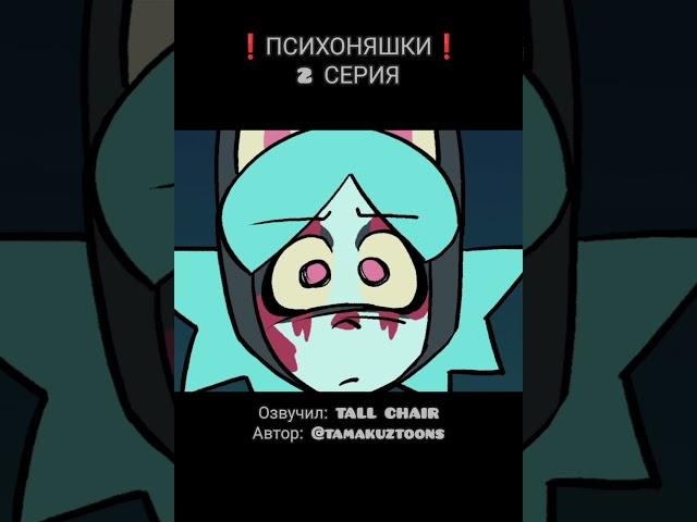 ПСИХОНЯШКИ 2 СЕРИЯ  #озвучка #рекомендации #chair #топ #масакрик #ушко #переозвучка