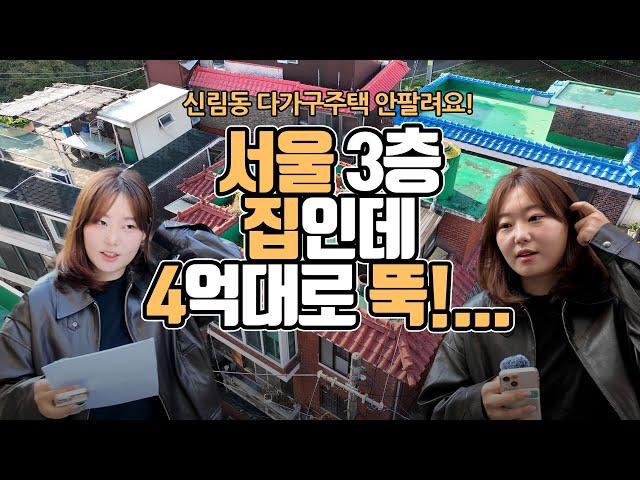 서울 3층집인데 4억대로 뚝…신림동 다가구주택 안팔려요![부동산360]