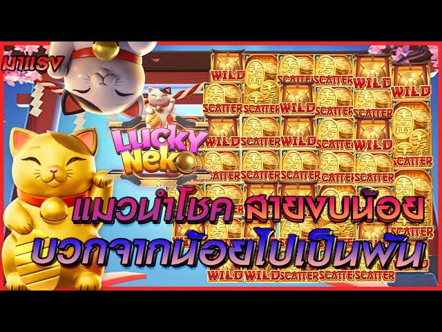 สล็อตทุนน้อย สล็อตออนไลน์ เว็บตรงสล็อต LUCKY NEKO สายงบน้อย บวกจากน้อยไปเป็นพัน