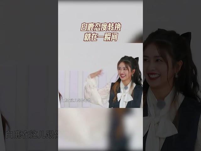 #白鹿 态度转换就在一瞬间 #爱豆星日常