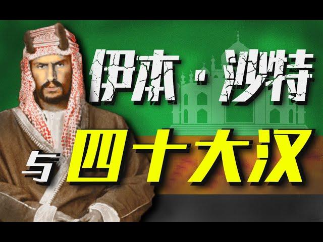 【伊本·沙特】他娶妻300，後代超過5000！開局僅40人，建立最土壕王國！【世界大抬杠】