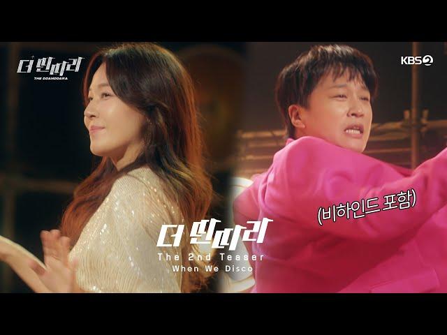 [더 딴따라 티저] 장르불문! 아주 특별한 오디션 더 딴따라  마스터 김하늘 x 차태현의 When We Disco! 🪩