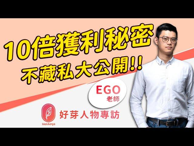 股票10倍獲利的三個秘密，不藏私直接公開 ft.正念交易師 Ego【#給你好芽-理財知識庫】【#交易心理系列】【＃當沖ＶＳ波段】