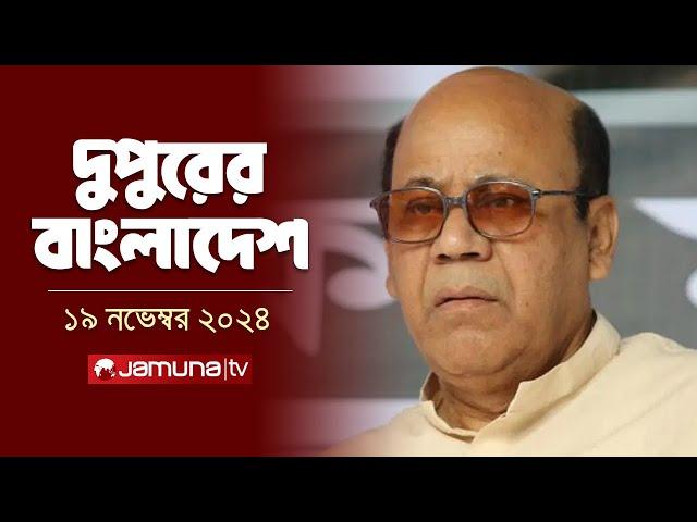 দুপুরের বাংলাদেশ | Dupurer Bangladesh | News and Bulletin | 19 November 2024 | 2 PM | Jamuna TV