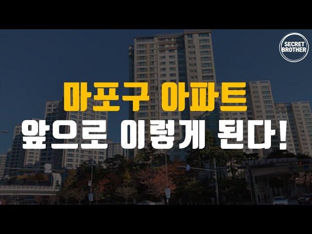 마포구 아파트 앞으로의 미래는?｜마포구 아파트 완벽 분석