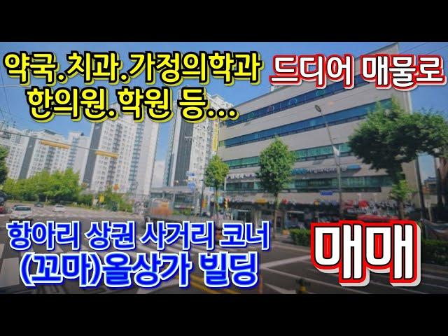 이 건물 자체가 상권 형성!! 엄청난 배후 세대! 3박자 잘 갖춘 인천 (꼬마)올상가 건물~~!! 수년에 한번 볼까 말까.... 백문이불여일견~~