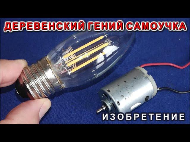 Деревенский Гений Самоучка изобрел способ получать Электричество без фазы и нуля Бесплатно