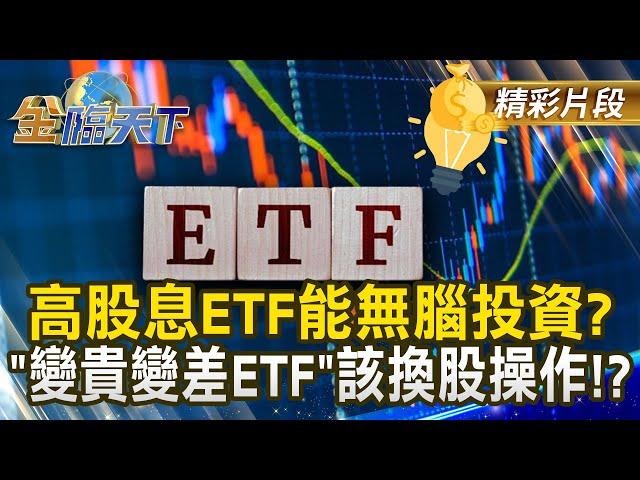 高股息ETF能無腦投資？＂變貴變差ETF＂該換股操作！？｜金臨天下 20241118 @tvbsmoney