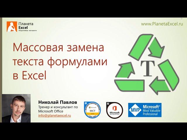 Массовая замена текста формулами в Excel