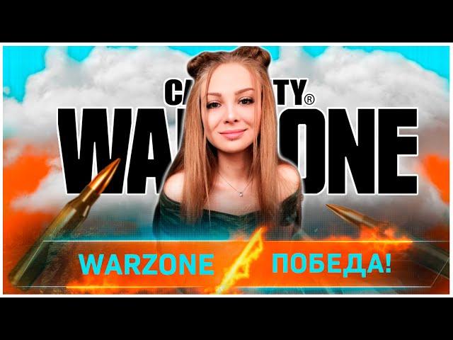 ПЕРЕИГРАЛА ВСЕХ, ПОЛУЧАЕТСЯ 21 KILLS! НАКАЗАЛА КЕМПЕРОВ, ТОП 1 В СОЛО! ПОБЕДА CALL OF DUTY WARZONE