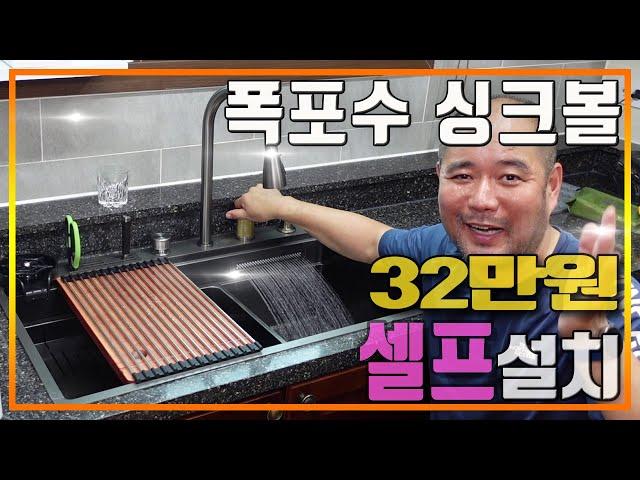 주방 폭포수 싱크볼/고압컵세척./알리 직구 셀프 설치 과정 공개