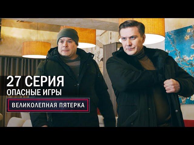 Великолепная пятерка | 4 сезон | 27 серия | Опасные игры