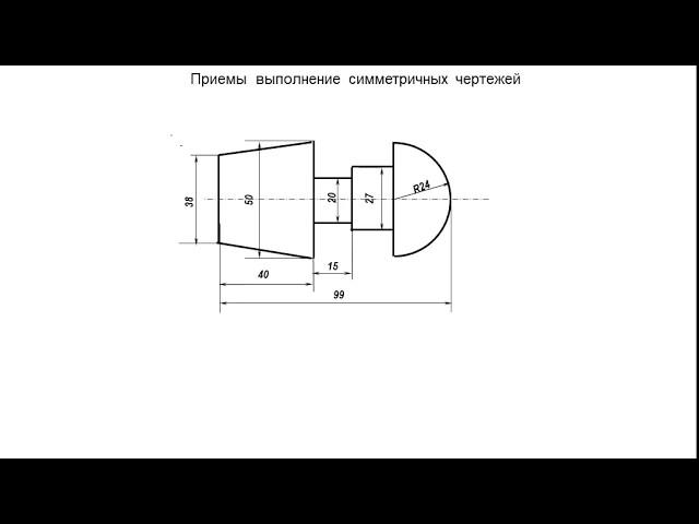 Выполнение  чертежей симметричных деталей