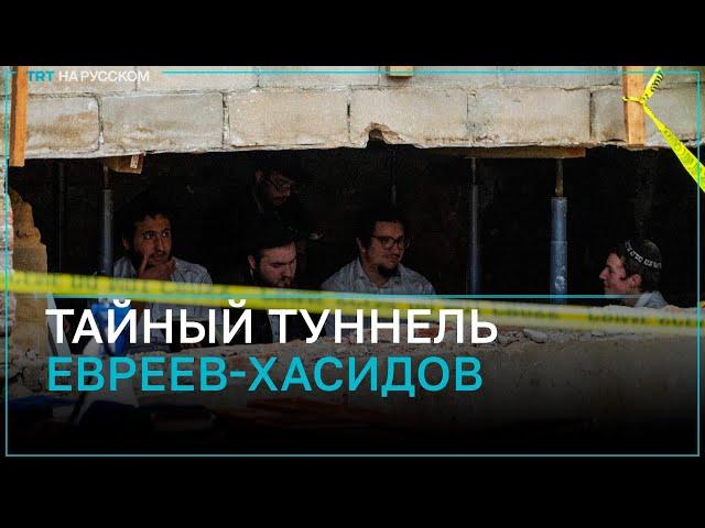 Для чего строили туннель под главной синагогой в Нью-Йорке