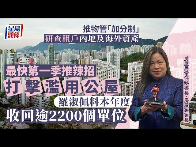 濫用公屋｜本年度收回逾2200個單位 羅淑佩：下一步研查核公屋戶在內地及海外資產｜星島頭條新聞｜公屋｜單位｜房屋｜濫用