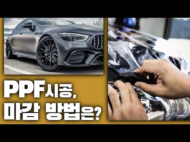 잘못된 PPF 마감 방법│PPF 시공업체 고르는 꿀팁 ( feat. AMG GT43 )