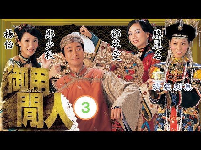 黑色月光楊茜堯 | TVB 清裝喜劇 | 御用閒人 03/20 | 楊怡(如意)因為鄭少秋(高昇)不瞭解自己而感到不快 | 鄭少秋、鄧萃雯、楊怡、魏駿傑、滕麗名、吳家樂 | 粵語中字 | 2004