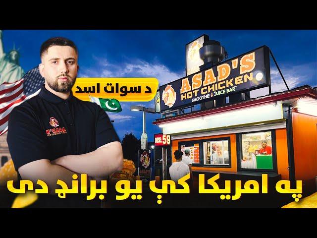 Asad Hot Chicken - د سوات اسد په امریکا کې یو برانډ دی