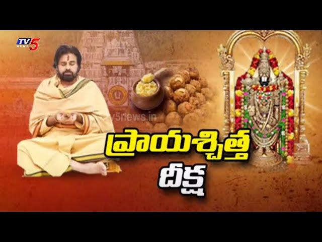 AP Deputy CM Pawan Kalyan Takes Prayaschitta Deeksha Over Tirumala Laddu Controversy | TV5 News