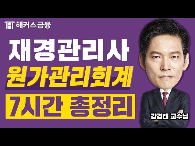 재경관리사, 이 영상 하나로 원가관리회계 끝ㅣ해커스금융 강경태