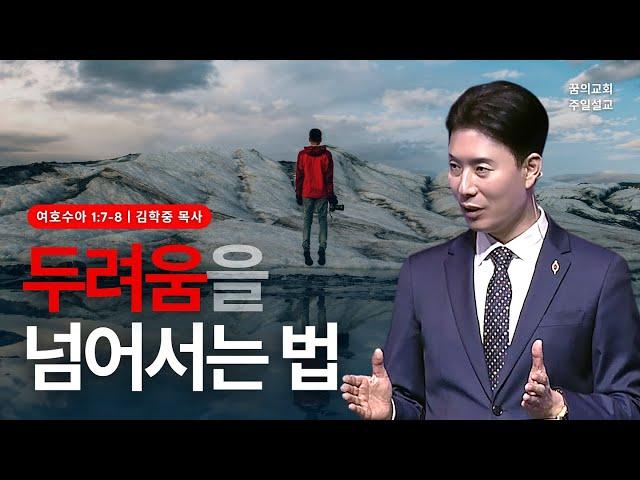 꿈의교회 주일설교 l 두려움을 넘어서는 법 l 김학중 목사 여호수아 설교 _ 2024년 4월 14일