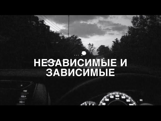  Мысли в слух | НЕЗАВИСИМЫЕ ЗАВИСИМЫЕ ...