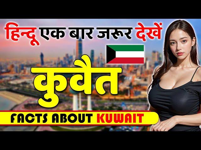 हिन्दू एक बार जरूर देखें ! Amazing Facts About Kuwait ! Kuwait Travel & Tour Guide.