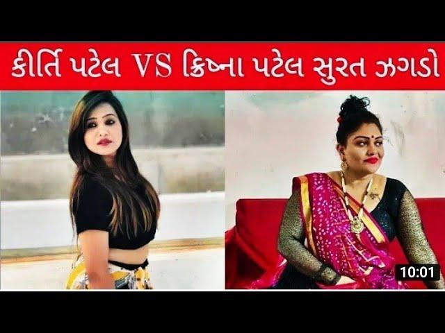 Kirti Patel vs Krishna Patel live fight kirti patel gali new video  