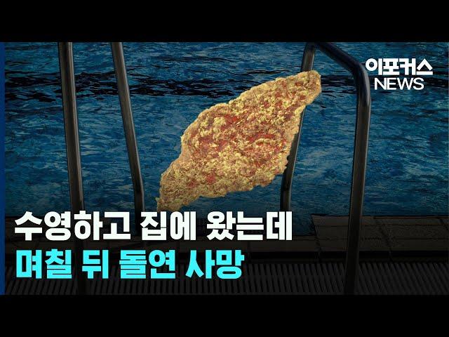 국내 최초로 '뇌 먹는 아메바' 감염 발생..증상은? / 이포커스