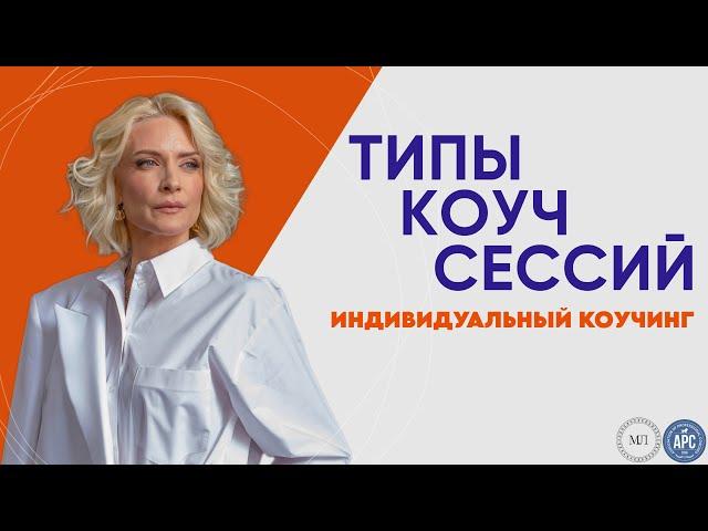 Как провести коуч-сесссию. Типы коуч сессий. Индивидуальный коучинг. Эффективный коучинг.