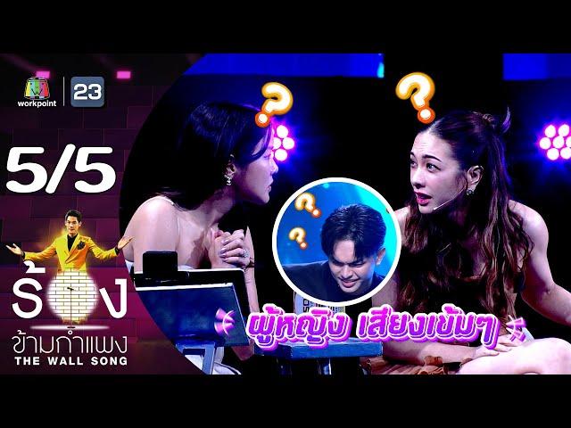 The Wall Song ร้องข้ามกำแพง | EP.201 | แบงค์ ศรราม น้ำเพชร | 11 ก.ค. 67 [5/5]