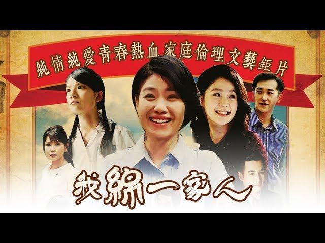 [我綿一家人] - 第01集 / We are All Family