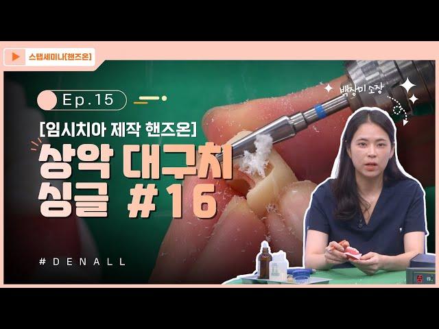 [스탭세미나 핸즈온] ep15. 임시치아 제작 핸즈온 - 상악 대구치 싱글 - #16