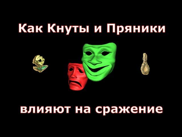 Как Пряники и Кнуты влияют на сражение