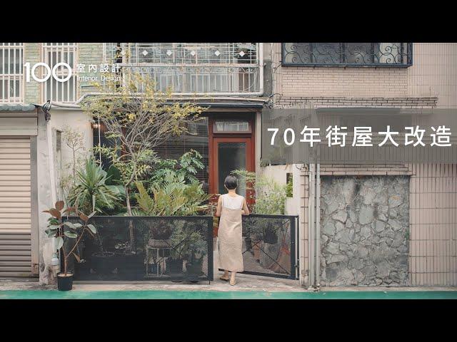 【老街屋翻新】改造結構危險的70年狹長老屋！她把庭院打開種花草植栽...採光和暖度都翻倍！