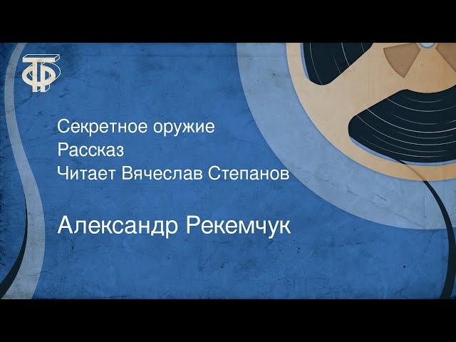 Александр Рекемчук. Секретное оружие. Рассказ. Читает Вячеслав Степанов (1972)