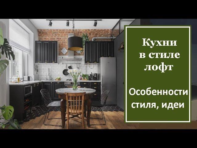 Кухня в стиле лофт. Особенности стиля